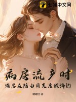 病房流产时，渣总在陪白月光度假海钓