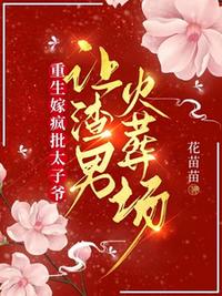 重生嫁疯批太子爷，让渣男火葬场